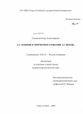 Толмашов, Игорь Александрович. А.С. Пушкин в творческом сознании А.Г. Битова: дис. кандидат филологических наук: 10.01.01 - Русская литература. Горно-Алтайск. 2009. 190 с.