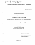 Борисова, Людмила Сергеевна. Пушкинская традиция в контексте творчества Б.Л. Пастернака: дис. кандидат филологических наук: 10.01.01 - Русская литература. Саратов. 2003. 195 с.