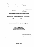 Перетягина, Анастасия Владимировна. Пушкинская традиция в процессе становления и развития жанра тургеневского романа 1850-х - начала 1860-х годов: дис. кандидат филологических наук: 10.01.01 - Русская литература. Кострома. 2010. 217 с.