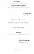 Литовченко, Мария Владимировна. Пушкинская традиция в прозе А.П. Чехова: дис. кандидат филологических наук: 10.01.01 - Русская литература. Кемерово. 2007. 246 с.