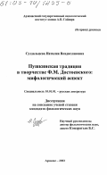 Суздальцева, Наталия Владиславовна. Пушкинская традиция в творчестве Ф. М. Достоевского: Мифологический аспект: дис. кандидат филологических наук: 10.01.01 - Русская литература. Арзамас. 2003. 206 с.