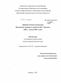 Дубинина, Татьяна Геннадьевна. Пушкинские традиции в творчестве И.С. Тургенева 1840-х - начала 1850-х годов: дис. кандидат филологических наук: 10.01.01 - Русская литература. Москва. 2011. 203 с.