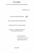 Доброзракова, Галина Александровна. Пушкинский миф в творчестве Сергея Довлатова: дис. кандидат филологических наук: 10.01.01 - Русская литература. Самара. 2007. 187 с.