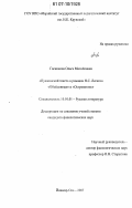 Гасникова, Ольга Михайловна. "Пушкинский текст" в романах Н.С. Лескова "Обойденные" и "Островитяне": дис. кандидат филологических наук: 10.01.01 - Русская литература. Орел. 2007. 197 с.