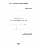 Денисенко, Сергей Викторович. Пушкинский текст в театральном дискурсе XIX века: дис. доктор филологических наук: 10.01.01 - Русская литература. Тверь. 2008. 368 с.
