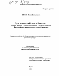 Белая, Ирина Витальевна. Путь человека к Истине в Даосизме эпохи Чжань-го (в корреляции с Парменидом): философско-антропологический анализ: дис. кандидат философских наук: 09.00.13 - Философия и история религии, философская антропология, философия культуры. Курск. 2005. 173 с.
