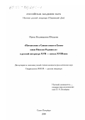 Федорова, Ирина Владимировна. "Путешествие в святую землю и Египет князя Николая Радзивилла" в русской литературе ХУII - начала ХУIII века: дис. кандидат филологических наук: 10.01.01 - Русская литература. Санкт-Петербург. 2000. 190 с.