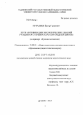Нуралиев, Ёдгор Гурезович. Пути активизации экологических знаний учащихся старших классов средней школы: на примере обучения математике: дис. кандидат наук: 13.00.01 - Общая педагогика, история педагогики и образования. Душанбе. 2013. 142 с.