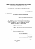 Батоцыренова, Хандажап Владимировна. Пути фармакологической коррекции энцефалопатии у больных с тяжелыми формами острых отравлений ядами нейротропного действия: дис. кандидат медицинских наук: 14.00.20 - Токсикология. Санкт-Петербург. 2006. 132 с.