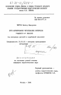 Чертов, Виктор Федорович. Пути формирования читательских интересов учащихся 4-7 классов (на материалах русской и зарубежной классики): дис. кандидат педагогических наук: 13.00.02 - Теория и методика обучения и воспитания (по областям и уровням образования). Москва. 1984. 176 с.