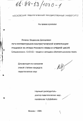 Янченко, Владислав Дмитриевич. Пути формирования лингвистической компетенции учащихся на уроках русского языка в средней школе: дис. кандидат педагогических наук: 13.00.02 - Теория и методика обучения и воспитания (по областям и уровням образования). Москва. 1999. 298 с.