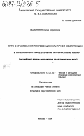 Ишханян, Наталья Борисовна. Пути формирования лингвосоциокультурной компетенции в интенсивном курсе обучения иностранному языку: Англ. яз. в неяз. пед. вузе: дис. кандидат педагогических наук: 13.00.02 - Теория и методика обучения и воспитания (по областям и уровням образования). Москва. 1996. 240 с.