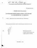 Милько, Любовь Владимировна. Пути формирования национального самосознания в Татевской школе С. А. Рачинского: дис. кандидат педагогических наук: 13.00.01 - Общая педагогика, история педагогики и образования. Смоленск. 2002. 180 с.