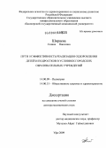 Ширяева, Галина Павловна. Пути и эффективность реализации оздоровления детей и подростков в условиях городских образовательных учреждений: дис. доктор медицинских наук: 14.00.09 - Педиатрия. Уфа. 2009. 276 с.