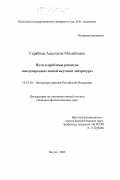 Скрябина, Анастасия Михайловна. Пути и проблемы развития международных связей якутской литературы: дис. кандидат филологических наук: 10.01.02 - Литература народов Российской Федерации (с указанием конкретной литературы). Якутск. 2003. 152 с.