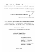 Мурзин, Дмитрий Владимирович. Пути и средства расширения функциональных возможностей и повышения эффективности эксплуатируемых магистральных электровозов: дис. кандидат технических наук: 05.22.07 - Подвижной состав железных дорог, тяга поездов и электрификация. Омск. 2000. 208 с.