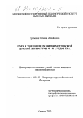 Еремчева, Татьяна Михайловна. Пути и тенденции развития мордовской детской литературы 70-90-х гг. ХХ в.: дис. кандидат филологических наук: 10.01.02 - Литература народов Российской Федерации (с указанием конкретной литературы). Саранск. 2000. 172 с.