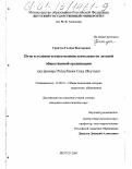 Гринчук, Галина Викторовна. Пути и условия осуществления деятельности детской общественной организации: На примере Республики Саха (Якутия): дис. кандидат педагогических наук: 13.00.01 - Общая педагогика, история педагогики и образования. Якутск. 2000. 160 с.