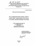 Обухова, Елена Владимировна. Пути коррекционной помощи детям и подросткам с нарушением интеллекта в условиях надомной формы обучения: дис. кандидат педагогических наук: 13.00.03 - Коррекционная педагогика (сурдопедагогика и тифлопедагогика, олигофренопедагогика и логопедия). Москва. 2004. 193 с.