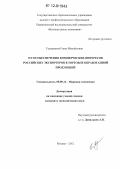 Гадыршина, Елена Михайловна. Пути обеспечения коммерческих интересов российских экспортеров в торговле обработанной продукцией: дис. кандидат экономических наук: 08.00.14 - Мировая экономика. Москва. 2012. 236 с.