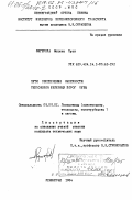 Фигерола, Медина Хуан. Пути обеспечения надежности тепловозов железных дорог Кубы: дис. кандидат технических наук: 05.05.01 - Локомотивы (электровозы, тепловозы, газотурбовозы) и вагоны. Ленинград. 1984. 252 с.