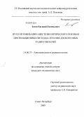 Зотов, Евгений Евгеньевич. Пути оптимизации анестизиологического пособия при пункционных методах лечения дискогенных радикулопатий: дис. кандидат медицинских наук: 14.00.37 - Анестезиология и реаниматология. Санкт-Петербург. 2009. 155 с.