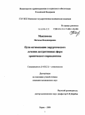 Максимова, Наталья Владимировна. Пути оптимизации хирургического лечения деструктивных форм хронического периодонтита: дис. кандидат медицинских наук: 14.00.21 - Стоматология. Пермь. 2009. 192 с.