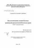 Газизов, Рустем Миргалимович. Пути оптимизации лечения больных хронической ревматической болезнью сердца: дис. доктор медицинских наук: 14.01.04 - Внутренние болезни. Казань. 2012. 225 с.