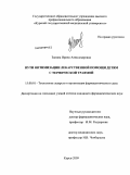 Занина, Ирина Александровна. Пути оптимизации лекарственной помощи детям с термической травмой.: дис. кандидат фармацевтических наук: 15.00.01 - Технология лекарств и организация фармацевтического дела. Курск. 2009. 199 с.