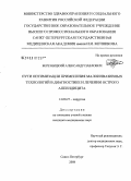 Березницкий, Александр Павлович. Пути оптимизации применения малоинвазивных технологий в диагностике и лечении острого аппендицита: дис. кандидат медицинских наук: 14.00.27 - Хирургия. Санкт-Петербург. 2008. 135 с.