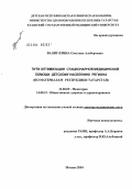 Валиуллина, Светлана Альбертовна. Пути оптимизации стационарной медицинской помощи детскому населению региона (по материалам Республики Татарстан): дис. доктор медицинских наук: 14.00.09 - Педиатрия. Москва. 2004. 241 с.