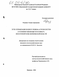 Радцевич, Галина Аркадьевна. Пути оптимизации водного режима агроэкосистем в условиях меняющегося климата лесостепной зоны Воронежской области: дис. кандидат сельскохозяйственных наук: 03.00.16 - Экология. Воронеж. 2004. 203 с.