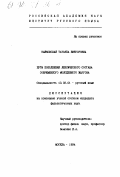 Зайковская, Татьяна Викторовна. Пути пополнения лексического состава современного молодежного жаргона: дис. кандидат филологических наук: 10.02.01 - Русский язык. Москва. 1994. 308 с.