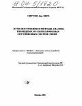 Сирухи Джозеф Вере. Пути построения и методы анализа гибридных мультисервисных спутниковых систем связи: дис. кандидат технических наук: 05.12.13 - Системы, сети и устройства телекоммуникаций. Москва. 2002. 268 с.