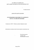 Диянский, Андрей Вадимович. Пути повышения эффективности банковского сектора российской экономики: дис. кандидат экономических наук: 08.00.10 - Финансы, денежное обращение и кредит. Москва. 2000. 206 с.