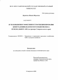 Дариенко, Жанна Юрьевна. Пути повышения эффективности функционирования виноградовинодельческого подкомплекса регионального АПК: на примере Ставропольского края: дис. кандидат экономических наук: 08.00.05 - Экономика и управление народным хозяйством: теория управления экономическими системами; макроэкономика; экономика, организация и управление предприятиями, отраслями, комплексами; управление инновациями; региональная экономика; логистика; экономика труда. Ставрополь. 2009. 165 с.