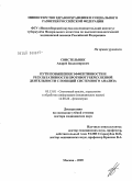 Свистельник, Андрей Владимирович. Пути повышения эффективности и результативности противотуберкулезной деятельности с позиции системного анализа: дис. доктор медицинских наук: 05.13.01 - Системный анализ, управление и обработка информации (по отраслям). Москва. 2009. 278 с.