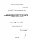 Максытова, Бактыгул Турсунбаевна. Пути повышения эффективности использования кредитно-финансовых ресурсов в сельском хозяйстве: на материалах Кыргызской Республики: дис. кандидат экономических наук: 08.00.05 - Экономика и управление народным хозяйством: теория управления экономическими системами; макроэкономика; экономика, организация и управление предприятиями, отраслями, комплексами; управление инновациями; региональная экономика; логистика; экономика труда. Ош. 2010. 167 с.