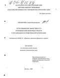 Илюшечкин, Андрей Владимирович. Пути повышения эффективности использования оборотных средств в организациях потребительской кооперации: дис. кандидат экономических наук: 08.00.10 - Финансы, денежное обращение и кредит. Москва. 2003. 151 с.