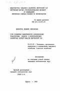 Мамонтова, Людмила Николаевна. Пути повышения эффективности использования транспортных средств в хлопководческих хозяйствах Ошской области Киргизской ССР: дис. кандидат экономических наук: 08.00.05 - Экономика и управление народным хозяйством: теория управления экономическими системами; макроэкономика; экономика, организация и управление предприятиями, отраслями, комплексами; управление инновациями; региональная экономика; логистика; экономика труда. Фрунзе. 1983. 191 с.