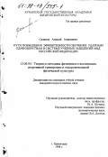 Саликов, Алексей Алексеевич. Пути повышения эффективности обучения ударным единоборством в системе учебных заведений МВД Российской Федерации: дис. кандидат педагогических наук: 13.00.04 - Теория и методика физического воспитания, спортивной тренировки, оздоровительной и адаптивной физической культуры. Краснодар. 1998. 180 с.