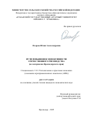 Огорева Юлия Александровна. Пути повышения эффективности отечественного рисоводства (по материалам Краснодарского края): дис. кандидат наук: 00.00.00 - Другие cпециальности. ФГБУ «Федеральный научный центр физической культуры и спорта». 2025. 188 с.