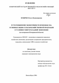 Оскирко, Ольга Владимировна. Пути повышения эффективности производства основных видов сельскохозяйственной продукции в условиях многоукладной экономики: На материалах Кемеровской области: дис. кандидат экономических наук: 08.00.05 - Экономика и управление народным хозяйством: теория управления экономическими системами; макроэкономика; экономика, организация и управление предприятиями, отраслями, комплексами; управление инновациями; региональная экономика; логистика; экономика труда. Новосибирск. 2006. 153 с.