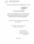 Царев, Виктор Михайлович. Пути повышения эффективности радионавигационных систем дальней навигации наземного и космического базирования при их комплексном применении: дис. кандидат технических наук: 05.12.14 - Радиолокация и радионавигация. Москва. 2005. 126 с.