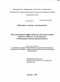 Пирназаров, Алиназар Турдиназарович. Пути повышения эффективности самостоятельной работы учащихся по математике в начальных классах средней школы: дис. кандидат педагогических наук: 13.00.02 - Теория и методика обучения и воспитания (по областям и уровням образования). Душанбе. 2009. 168 с.