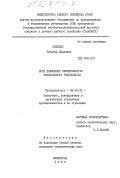 Михелес, Татьяна Павловна. Пути повышения эффективности тепловодного рыбоводства: дис. кандидат экономических наук: 08.00.21 - Транзитивная экономика. Ленинград. 1984. 215 с.