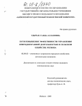 Удычак, Саида Аслановна. Пути повышения эффективности управления природоохранной деятельностью в сельском хозяйстве региона: На материалах Республики Адыгея: дис. кандидат экономических наук: 08.00.05 - Экономика и управление народным хозяйством: теория управления экономическими системами; макроэкономика; экономика, организация и управление предприятиями, отраслями, комплексами; управление инновациями; региональная экономика; логистика; экономика труда. Майкоп. 2005. 153 с.