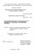 Паникаровская, Зинаида Григорьевна. Пути повышения эффективности выращивания ремонтного молодняка крупного рогатого скота в условиях специализации, концентрации и межхозяйственной кооперации: дис. кандидат экономических наук: 08.00.05 - Экономика и управление народным хозяйством: теория управления экономическими системами; макроэкономика; экономика, организация и управление предприятиями, отраслями, комплексами; управление инновациями; региональная экономика; логистика; экономика труда. Новосибирск. 1984. 167 с.