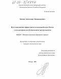 Павлов, Александр Владимирович. Пути повышения эффективности взаимодействия России с международными финансовыми организациями: дис. кандидат экономических наук: 08.00.10 - Финансы, денежное обращение и кредит. Москва. 2005. 217 с.