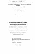 Клим, Марк Петрович. Пути повышения экологической безопасности использования транспортных энергоустановок: дис. кандидат технических наук: 05.04.02 - Тепловые двигатели. Москва. 1998. 103 с.